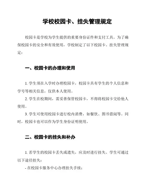 学校校园卡、挂失管理规定