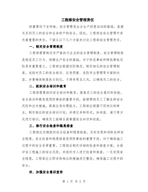 工程部安全管理责任
