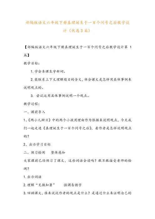部编版语文六年级下册真理诞生于一百个问号之后教学设计(优选3篇)