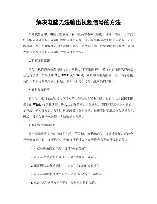 解决电脑无法输出视频信号的方法