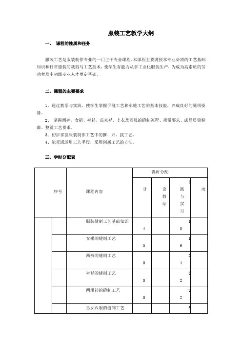 服装工艺教学大纲