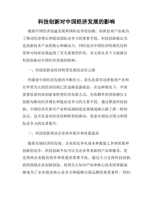 科技创新对中国经济发展的影响