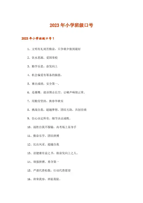 2023年小学班级口号_1