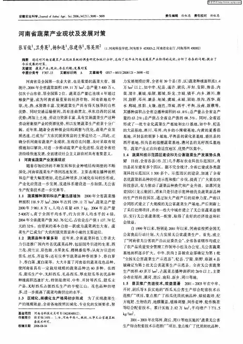 河南省蔬菜产业现状及发展对策