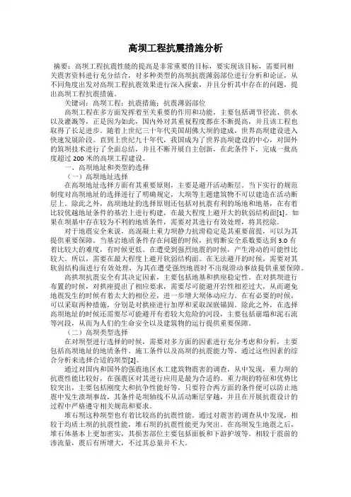 高坝工程抗震措施分析