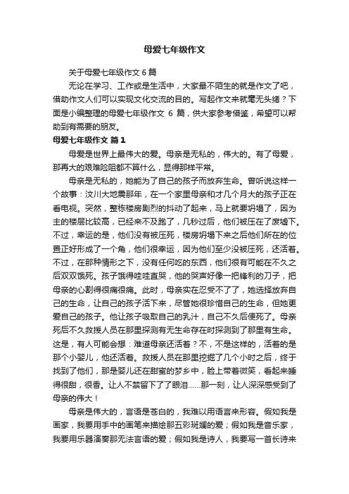 母爱七年级作文