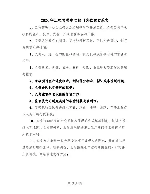 2024年工程管理中心部门岗位职责范文（二篇）