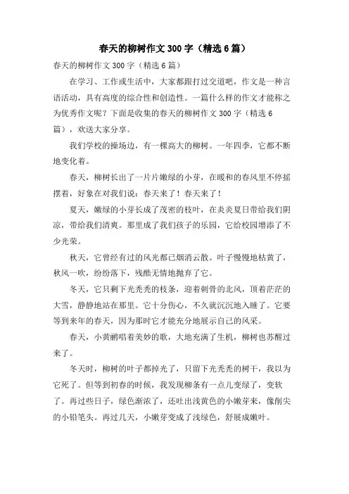 春天的柳树作文300字(6篇)