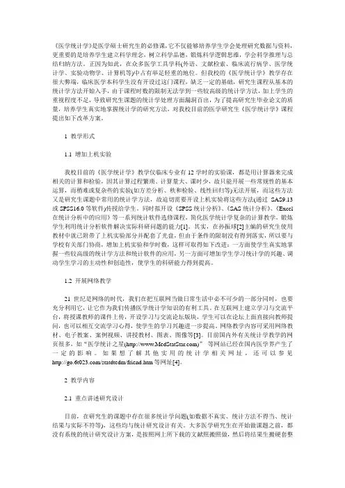医学研究生医学统计学课程改革探究