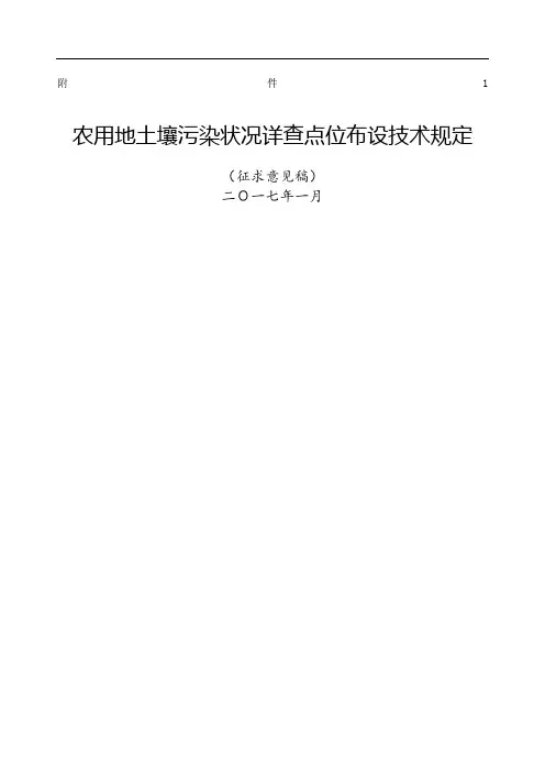 农用地土壤污染状况详查点位布设技术征