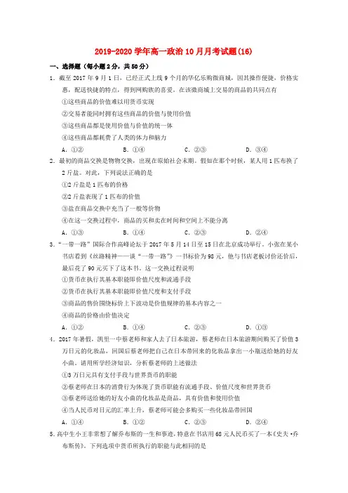 2019-2020学年高一政治10月月考试题(16).doc