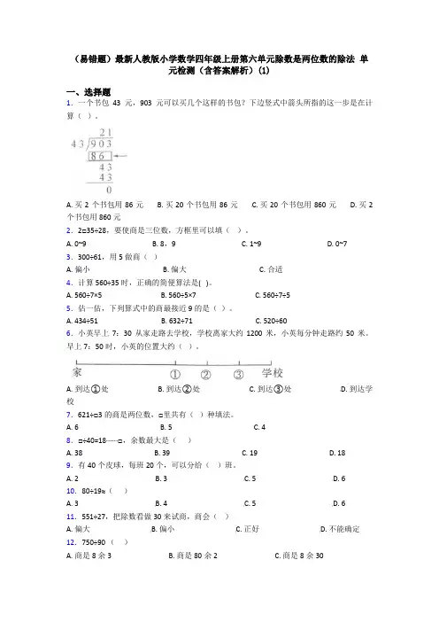 (易错题)最新人教版小学数学四年级上册第六单元除数是两位数的除法 单元检测(含答案解析)(1)