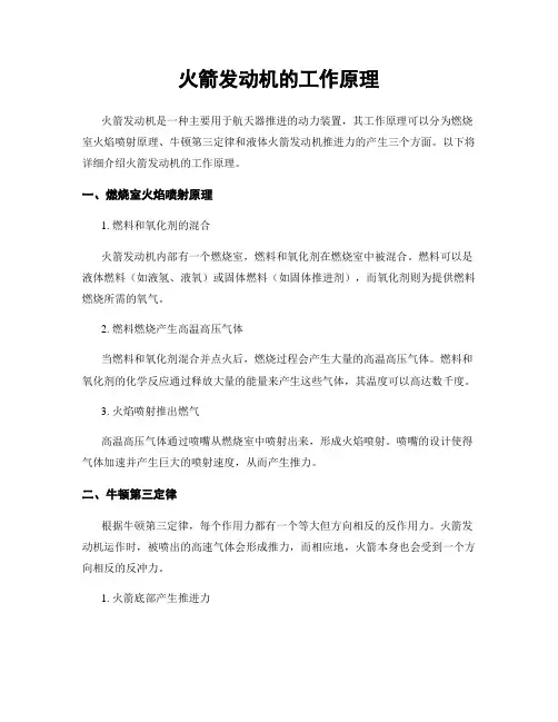 火箭发动机的工作原理