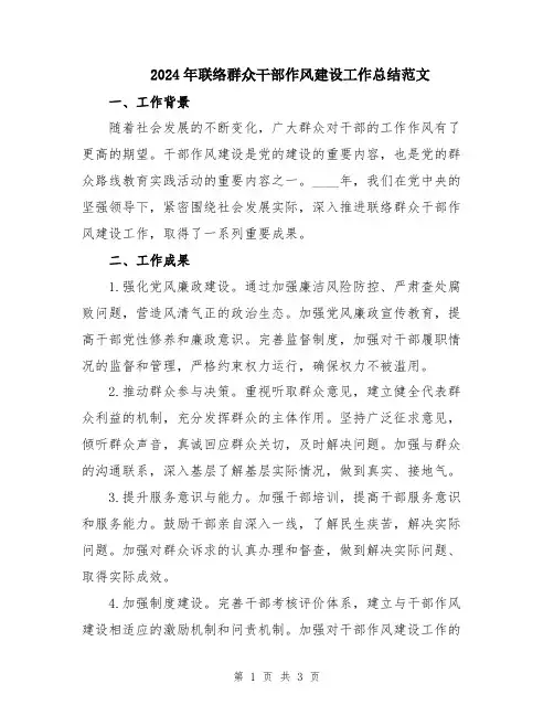 2024年联络群众干部作风建设工作总结范文
