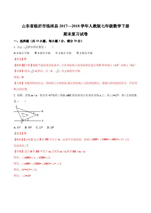 山东省临沂市临沭县2017—2018学年人教版七年级数学下册期末复习试卷与简答(解析版)
