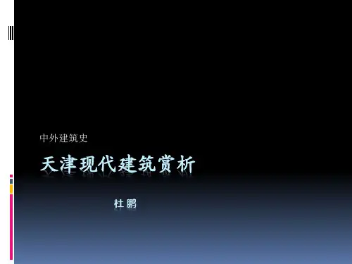 天津近代建筑
