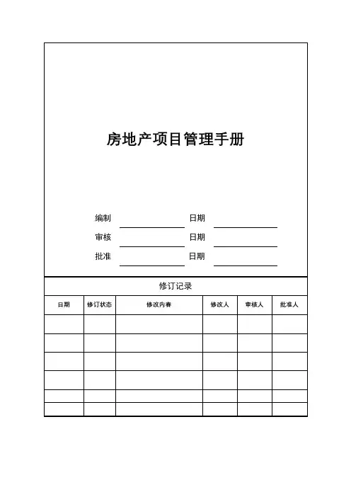 房地产项目管理手册