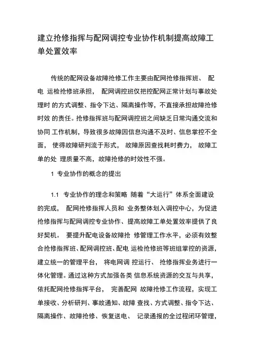 建立抢修指挥与配网调控专业协作机制提高故障工单处置效率