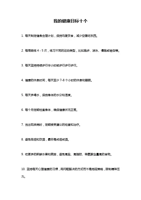 我的健康目标十个