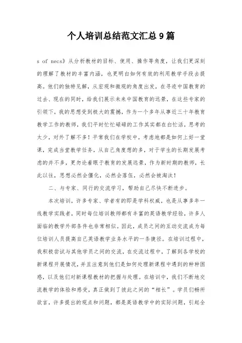 个人培训总结范文汇总9篇