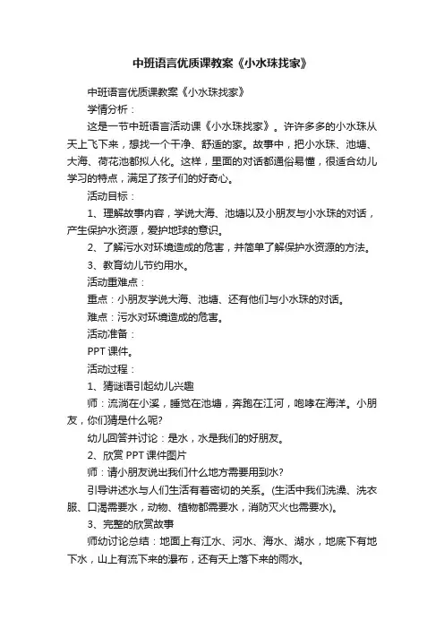 中班语言优质课教案《小水珠找家》