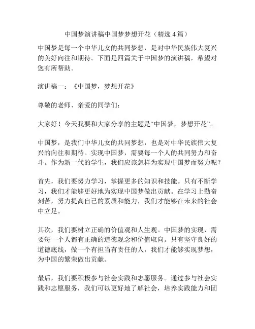 中国梦演讲稿中国梦梦想开花(精选4篇)