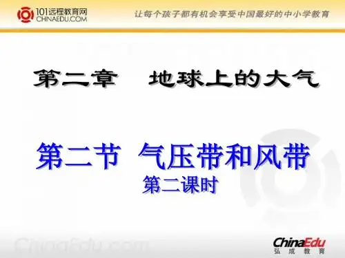 人教新课标版高一必修1 2.2.2 气压带和风带PPT课件