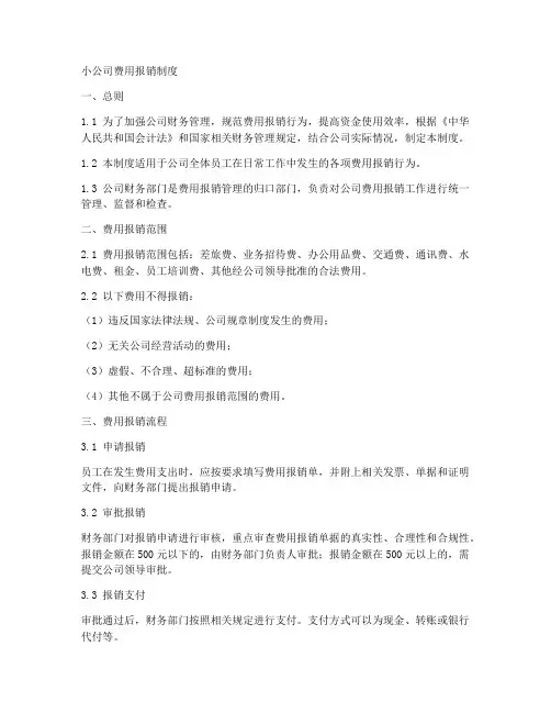 小公司费用报销制度模板