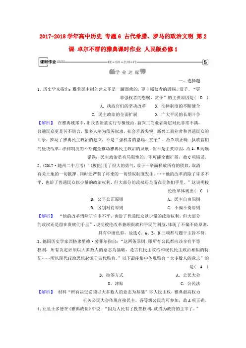 高中历史专题6古代希腊罗马的政治文明第2课卓尔不群的雅典课时作业人民版必修1