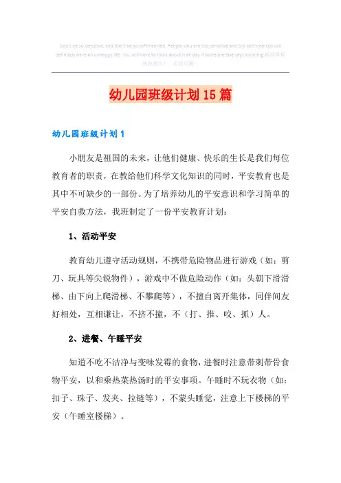 幼儿园班级计划15篇