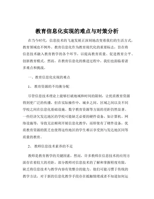 教育信息化实现的难点与对策分析