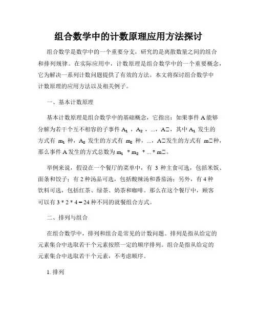 组合数学中的计数原理应用方法探讨