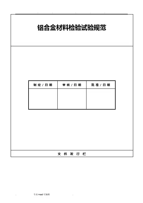 铝合金材料检验试验规范标准