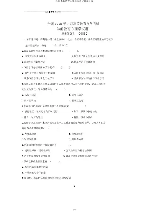 全国学前教育心理学自考试题及解析