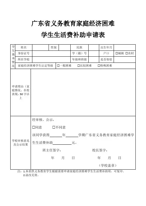 广东省义务教育家庭经济困难学生生活费补助申请表