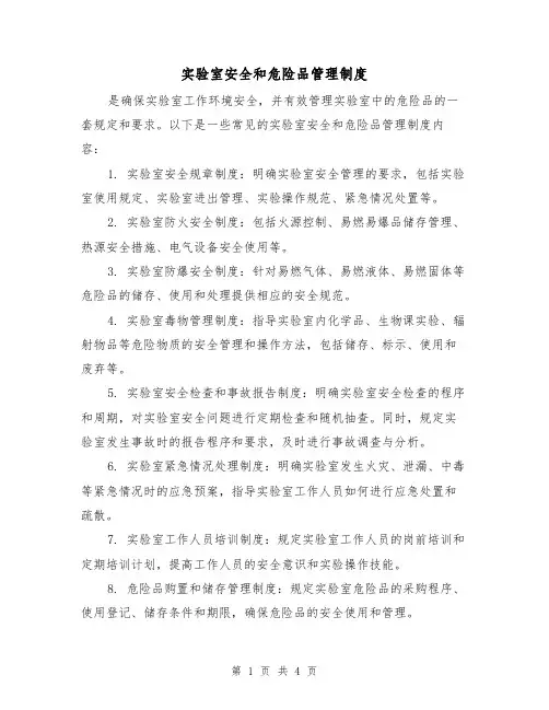 实验室安全和危险品管理制度（三篇）