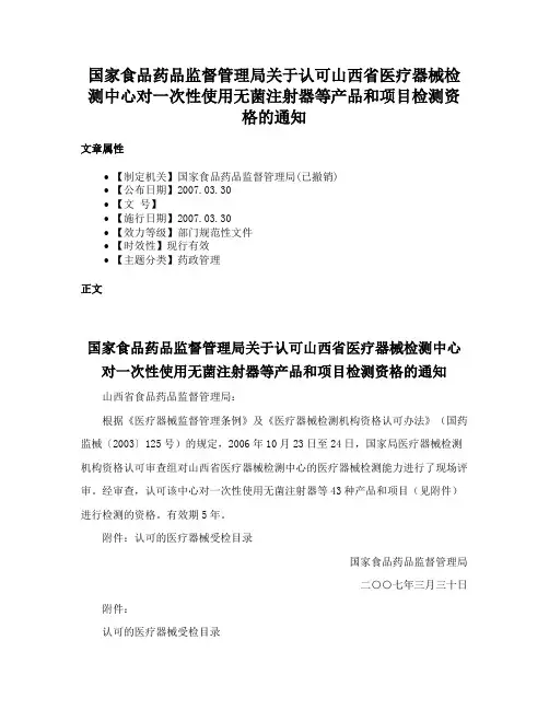 国家食品药品监督管理局关于认可山西省医疗器械检测中心对一次性使用无菌注射器等产品和项目检测资格的通知