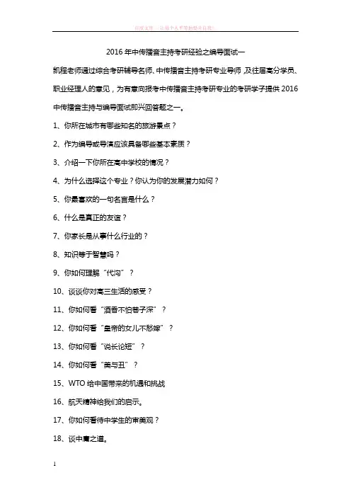 2016年中传播音主持考研经验之编导面试一