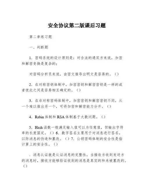 安全协议第二版课后习题