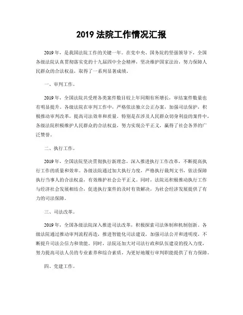 2019法院工作情况汇报