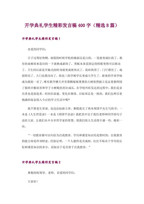 开学典礼学生精彩发言稿400字(精选8篇)