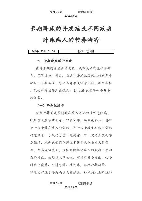 长期卧床的并发症及不同疾病卧床病人的营养治疗之欧阳法创编