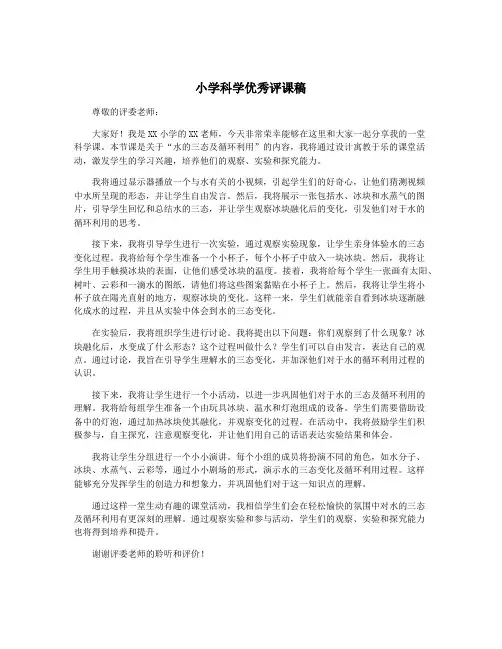 小学科学优秀评课稿