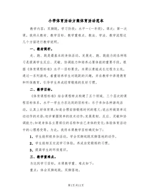 小学体育活动方案体育活动范本(3篇)