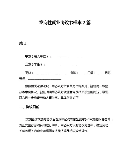 意向性就业协议书样本7篇