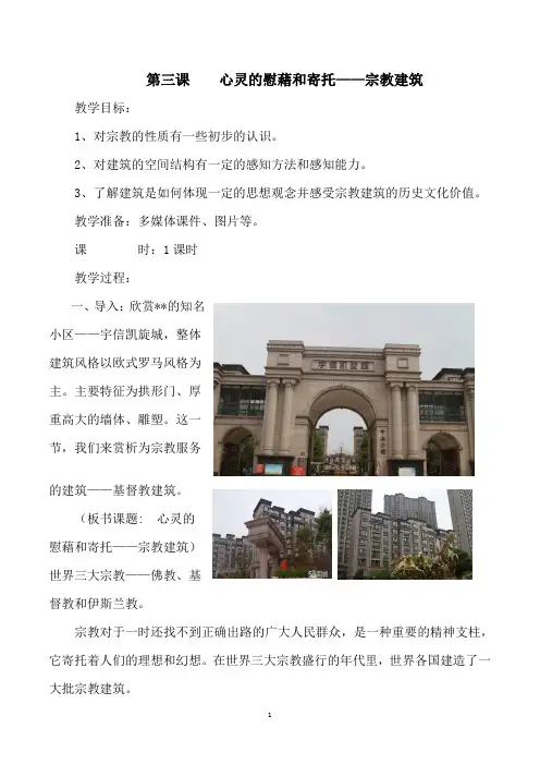 第三课心灵的慰藉和寄托——宗教建筑