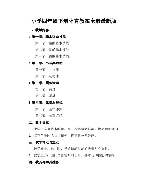 小学四年级下册体育教案全册最新版