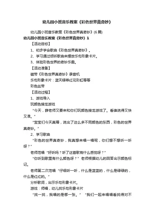 幼儿园小班音乐教案《彩色世界真奇妙》