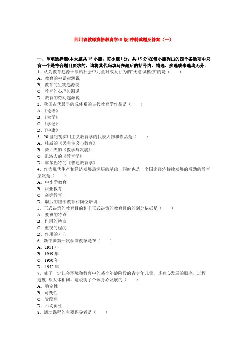 四川省初级中学教师资格教育学(B级)冲刺试题及答案