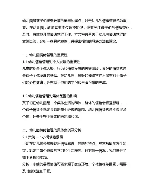 幼儿园情绪管理案例及分析的实践经验分享 幼儿园情绪管理